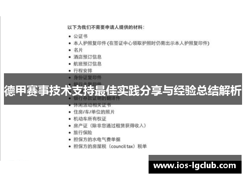 德甲赛事技术支持最佳实践分享与经验总结解析