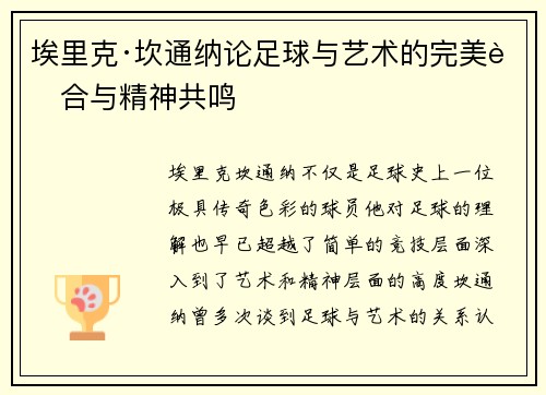 埃里克·坎通纳论足球与艺术的完美融合与精神共鸣