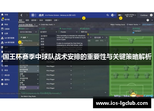 国王杯赛季中球队战术安排的重要性与关键策略解析
