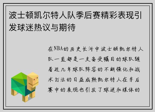 波士顿凯尔特人队季后赛精彩表现引发球迷热议与期待