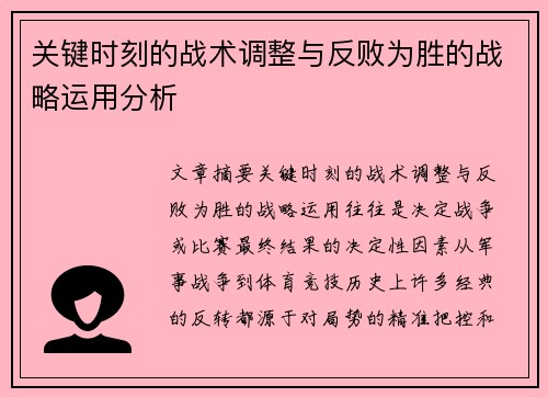 关键时刻的战术调整与反败为胜的战略运用分析