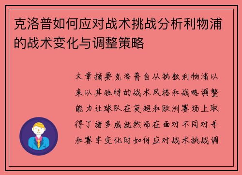 克洛普如何应对战术挑战分析利物浦的战术变化与调整策略