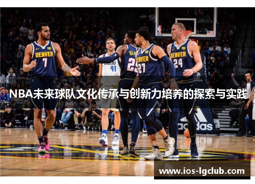 NBA未来球队文化传承与创新力培养的探索与实践