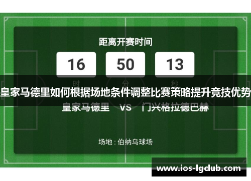 皇家马德里如何根据场地条件调整比赛策略提升竞技优势