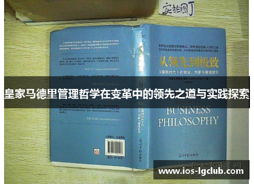 皇家马德里管理哲学在变革中的领先之道与实践探索