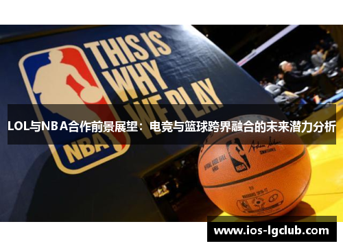 LOL与NBA合作前景展望：电竞与篮球跨界融合的未来潜力分析