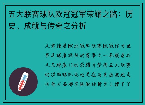 五大联赛球队欧冠冠军荣耀之路：历史、成就与传奇之分析