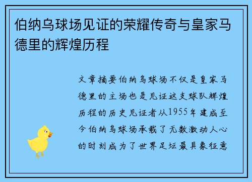 伯纳乌球场见证的荣耀传奇与皇家马德里的辉煌历程