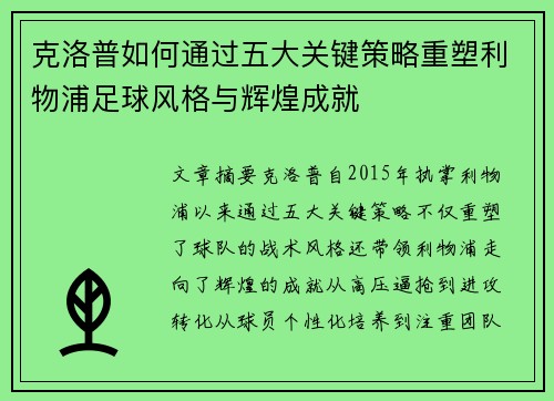 克洛普如何通过五大关键策略重塑利物浦足球风格与辉煌成就