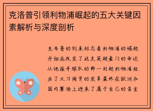 克洛普引领利物浦崛起的五大关键因素解析与深度剖析