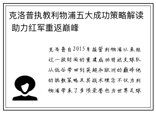 克洛普执教利物浦五大成功策略解读 助力红军重返巅峰
