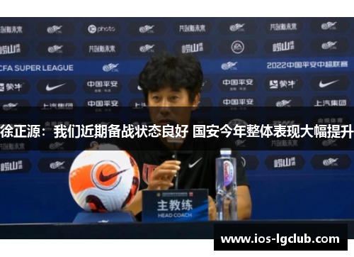 徐正源：我们近期备战状态良好 国安今年整体表现大幅提升