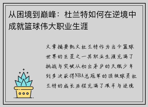 从困境到巅峰：杜兰特如何在逆境中成就篮球伟大职业生涯