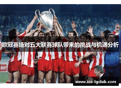 欧冠赛场对五大联赛球队带来的挑战与机遇分析