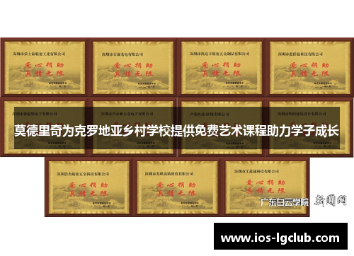 莫德里奇为克罗地亚乡村学校提供免费艺术课程助力学子成长