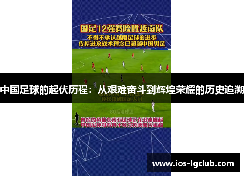 中国足球的起伏历程：从艰难奋斗到辉煌荣耀的历史追溯