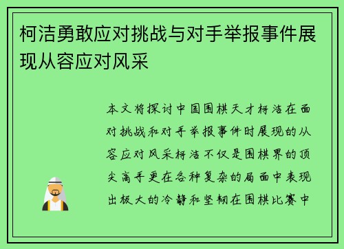 柯洁勇敢应对挑战与对手举报事件展现从容应对风采