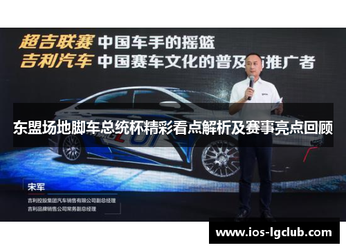 东盟场地脚车总统杯精彩看点解析及赛事亮点回顾