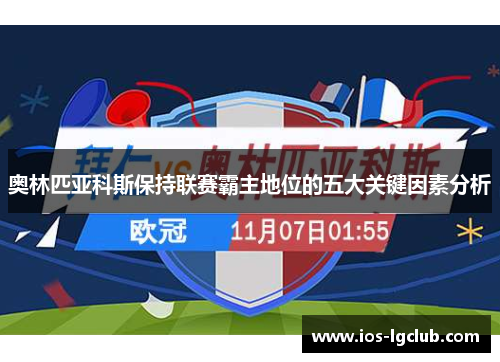 奥林匹亚科斯保持联赛霸主地位的五大关键因素分析