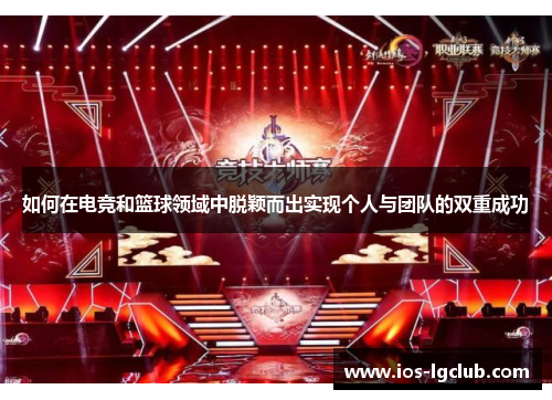 如何在电竞和篮球领域中脱颖而出实现个人与团队的双重成功