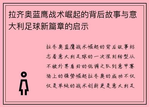 拉齐奥蓝鹰战术崛起的背后故事与意大利足球新篇章的启示