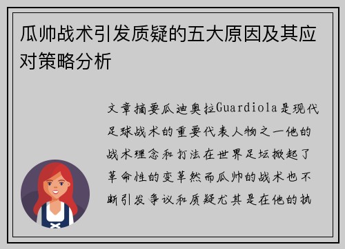 瓜帅战术引发质疑的五大原因及其应对策略分析