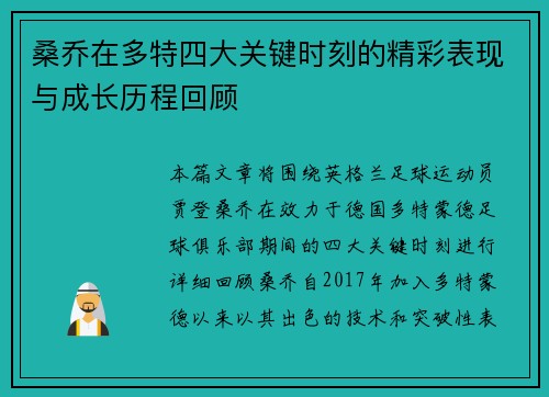 桑乔在多特四大关键时刻的精彩表现与成长历程回顾