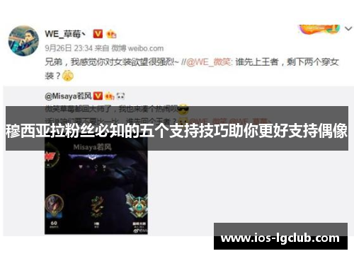 穆西亚拉粉丝必知的五个支持技巧助你更好支持偶像