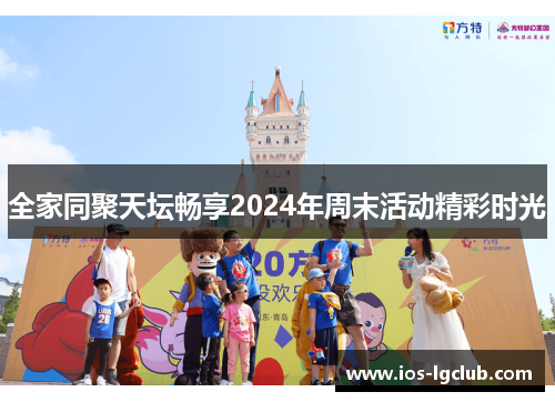 全家同聚天坛畅享2024年周末活动精彩时光