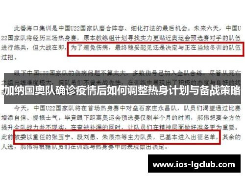 加纳国奥队确诊疫情后如何调整热身计划与备战策略