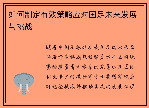 如何制定有效策略应对国足未来发展与挑战