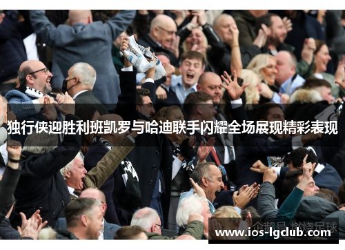 独行侠迎胜利班凯罗与哈迪联手闪耀全场展现精彩表现
