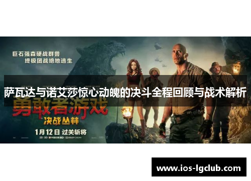 萨瓦达与诺艾莎惊心动魄的决斗全程回顾与战术解析