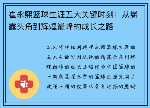 崔永熙篮球生涯五大关键时刻：从崭露头角到辉煌巅峰的成长之路