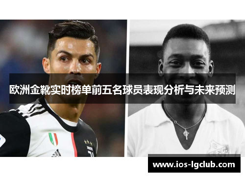 欧洲金靴实时榜单前五名球员表现分析与未来预测