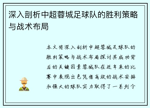 深入剖析中超蓉城足球队的胜利策略与战术布局