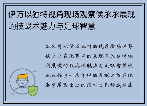 伊万以独特视角现场观察侯永永展现的技战术魅力与足球智慧