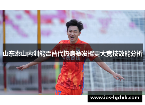 山东泰山内训能否替代热身赛发挥更大竞技效能分析