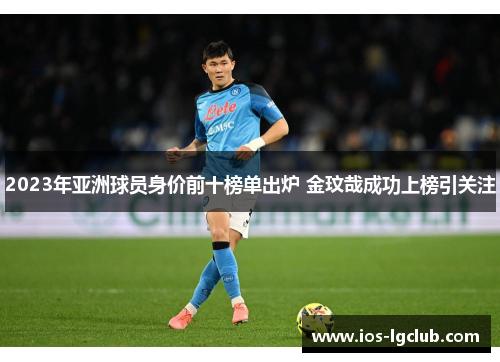 2023年亚洲球员身价前十榜单出炉 金玟哉成功上榜引关注
