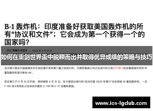 如何在重剑世界盃中脱颖而出并取得优异成绩的策略与技巧