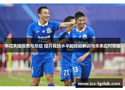 申花失误反思与总结 提升竞技水平的经验教训与未来应对策略