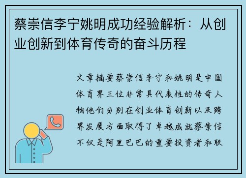 蔡崇信李宁姚明成功经验解析：从创业创新到体育传奇的奋斗历程