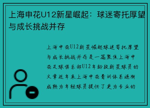 上海申花U12新星崛起：球迷寄托厚望与成长挑战并存