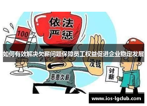 如何有效解决欠薪问题保障员工权益促进企业稳定发展