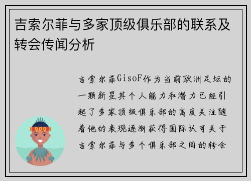 吉索尔菲与多家顶级俱乐部的联系及转会传闻分析