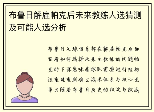 布鲁日解雇帕克后未来教练人选猜测及可能人选分析