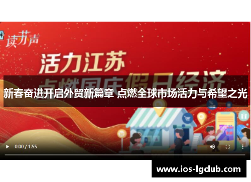 新春奋进开启外贸新篇章 点燃全球市场活力与希望之光