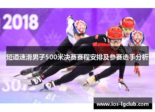 短道速滑男子500米决赛赛程安排及参赛选手分析