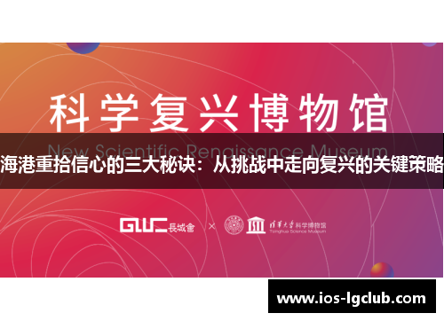 海港重拾信心的三大秘诀：从挑战中走向复兴的关键策略