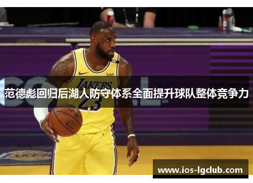 范德彪回归后湖人防守体系全面提升球队整体竞争力
